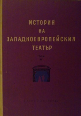 История на западноевропейския театър том 2