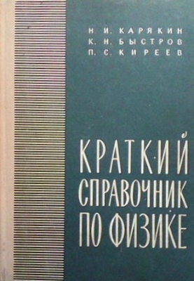 Краткий справочник по физике