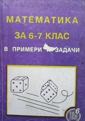 Математика за 6.-7. клас в примери и задачи