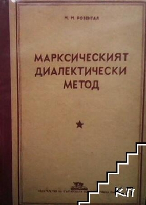 Марксическият диалектически метод