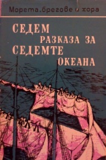 Седем разказа за седемте океана