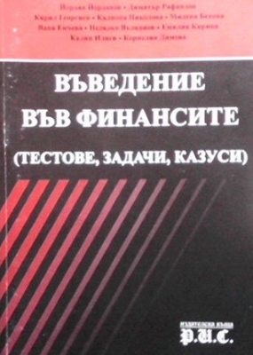 Въведение във финансите