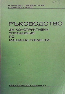 Ръководство за конструктивни упражнения по машинни елементи