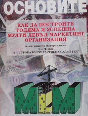 Основите: Как да построите голяма и успешна мулти левъл маркетинг организация - Колектив