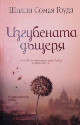 Изгубената дъщеря - Шилпи Сомая Гоуда