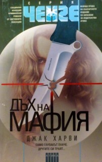 Дъх на мафия