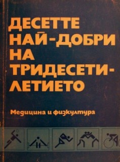 Десетте най-добри на тридесетилетието