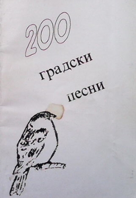 200 градски песни