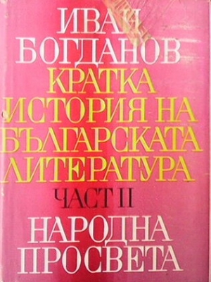 Кратка история на българската литература. Част 2