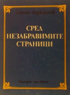 Сред незабравимите страници