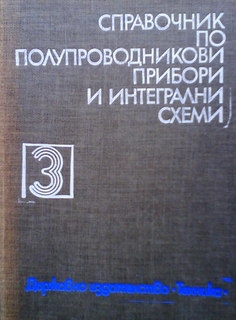 Справочник по полупроводникови прибори и интегрални схеми. Том 3