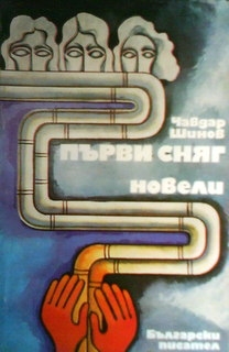 Първи сняг