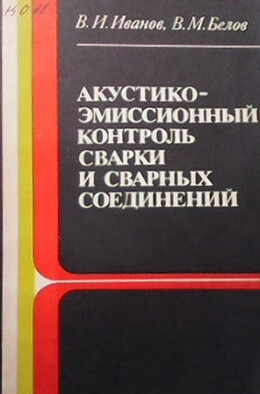 Акустико эмиссионный контроль сварки и сварных соединений