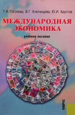 Международная экономика