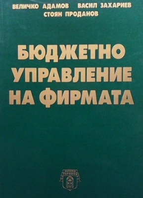 Бюджетно управление на фирмата