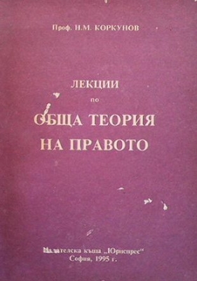 Лекции по обща теория на правото. Част 1