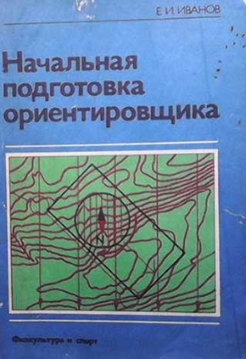 Начальная подготовка ориентировщика