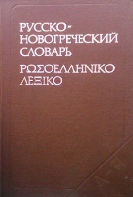 Русско-новогреческий словарь