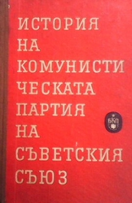 История на Комунистическата партия на Съветския съюз