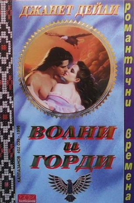 Волни и горди