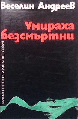 Умираха безсмъртни. Книга 1: Отрядът