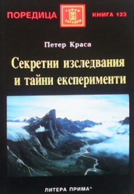 Секретни изследвания и тайни експерименти