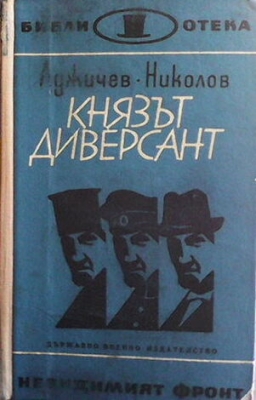 Князът диверсант - Симеон Аджичев