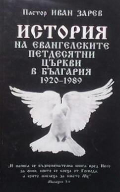 История на Евангелските петдесятни църкви в България (1920-1989)