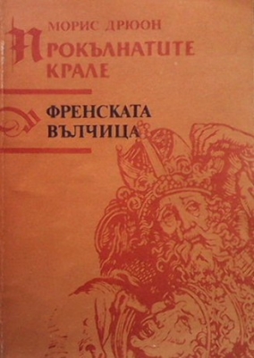 Прокълнатите крале. Книга 5: Френската вълчица