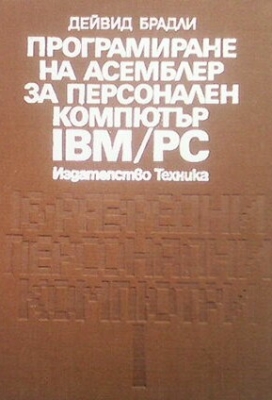 Програмиране на Асемблер за персонален компютър IBM/PC