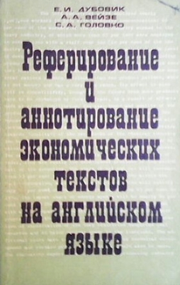 Реферирование и аннотирование економических текстов на английском языке