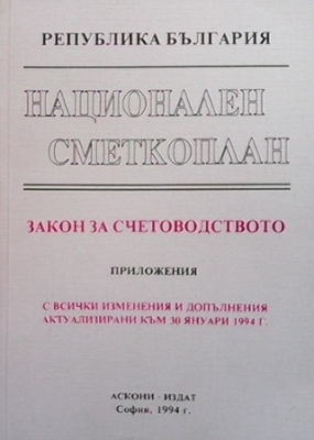 Национален сметкоплан: Закон за счетоводството