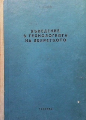 Въведение в технологията на леярството