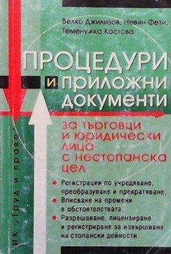 Процедури и приложни документи за търговци и юридически лица с нестопанска цел