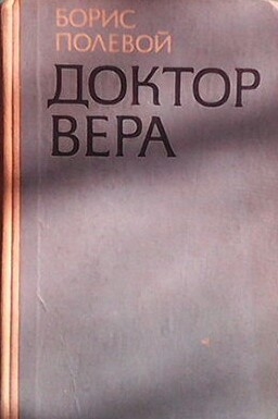 Доктор Вера