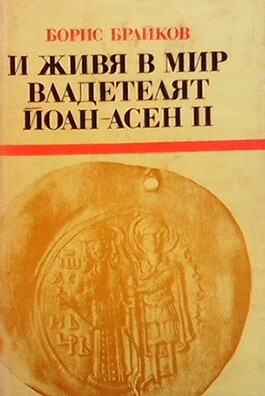 И живя в мир владетелят Йоан Асен ІІ