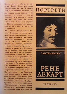 Рене Декарт - Галина П. Матвиевска