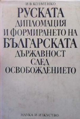 Руската дипломация и формирането на българската държавност след Освобождението - И. В. Козменко