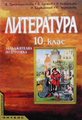 Литература за 10. клас