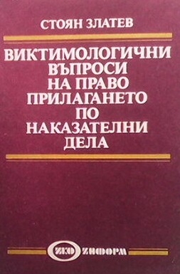 Виктомологични въпроси на правоприлагането по наказателни дела