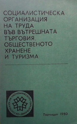 Социалистическа организация на труда във вътрешната търговия, общественото хранене и туризма