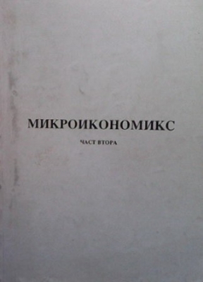 Микроикономикс. Част 1-2