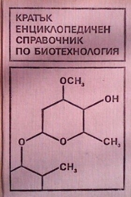 Кратък енциклопедичен справочник по биотехнология