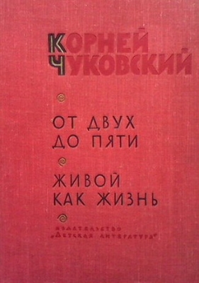 От двух до пяти. Живой как жизнь