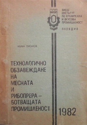 Технологично обзавеждане на месната и рибопреработващата промишленост