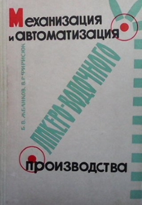 Механизация и автоматизация ликеро-водочного производства