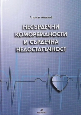 Несърдечни коморбидности и сърдечна недостатъчност