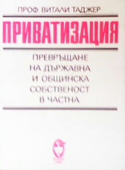 Приватизация