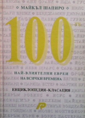 100-те най-влиятелни евреи на всички времена