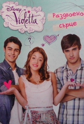 Disney Violetta: Раздвоено сърце